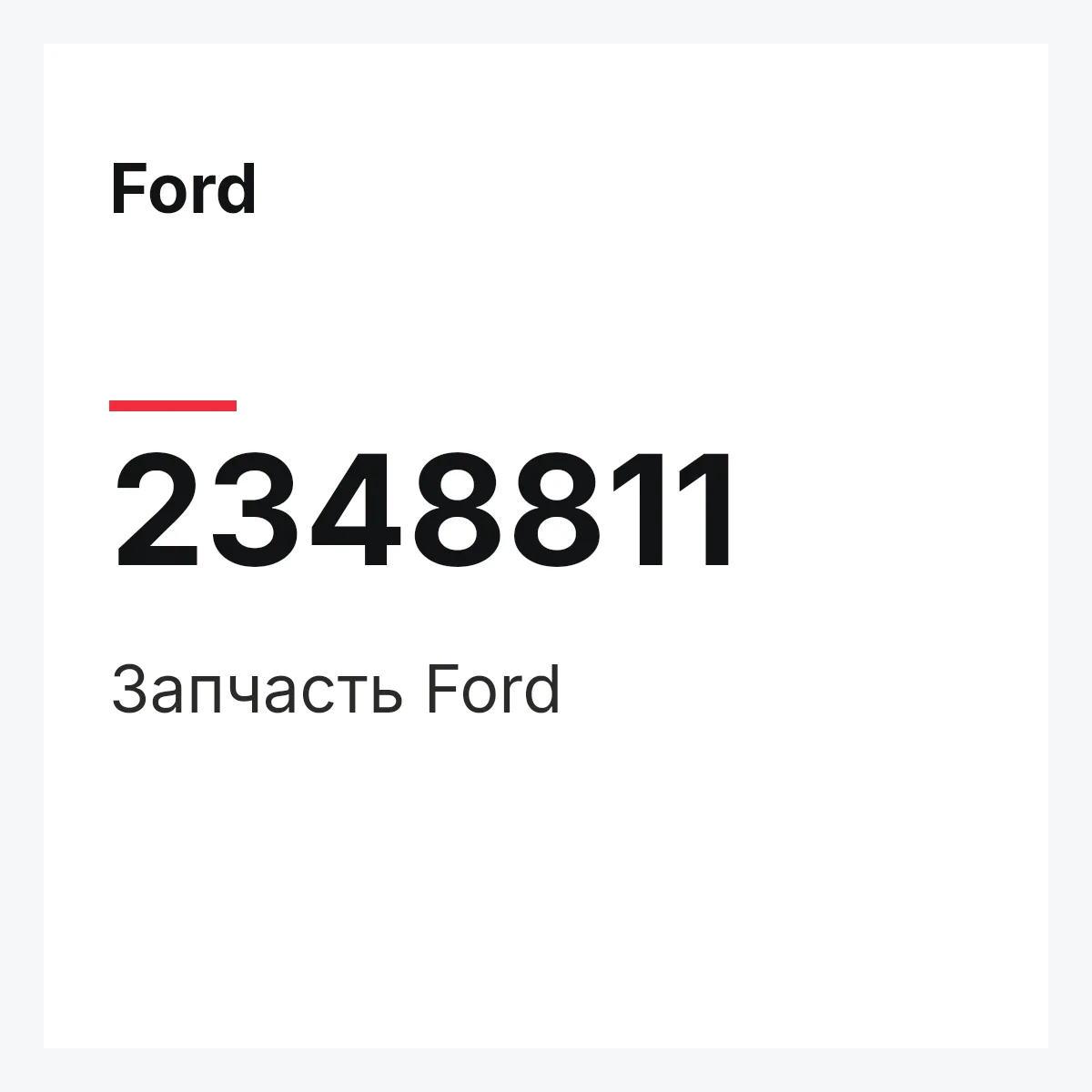 Ford 2348811 — Запчасть