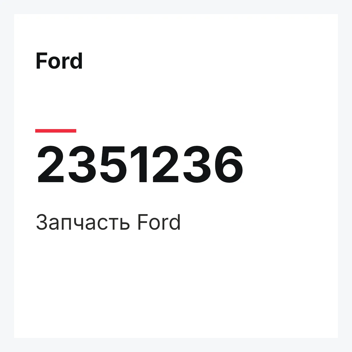 Ford 2351236 — Запчасть