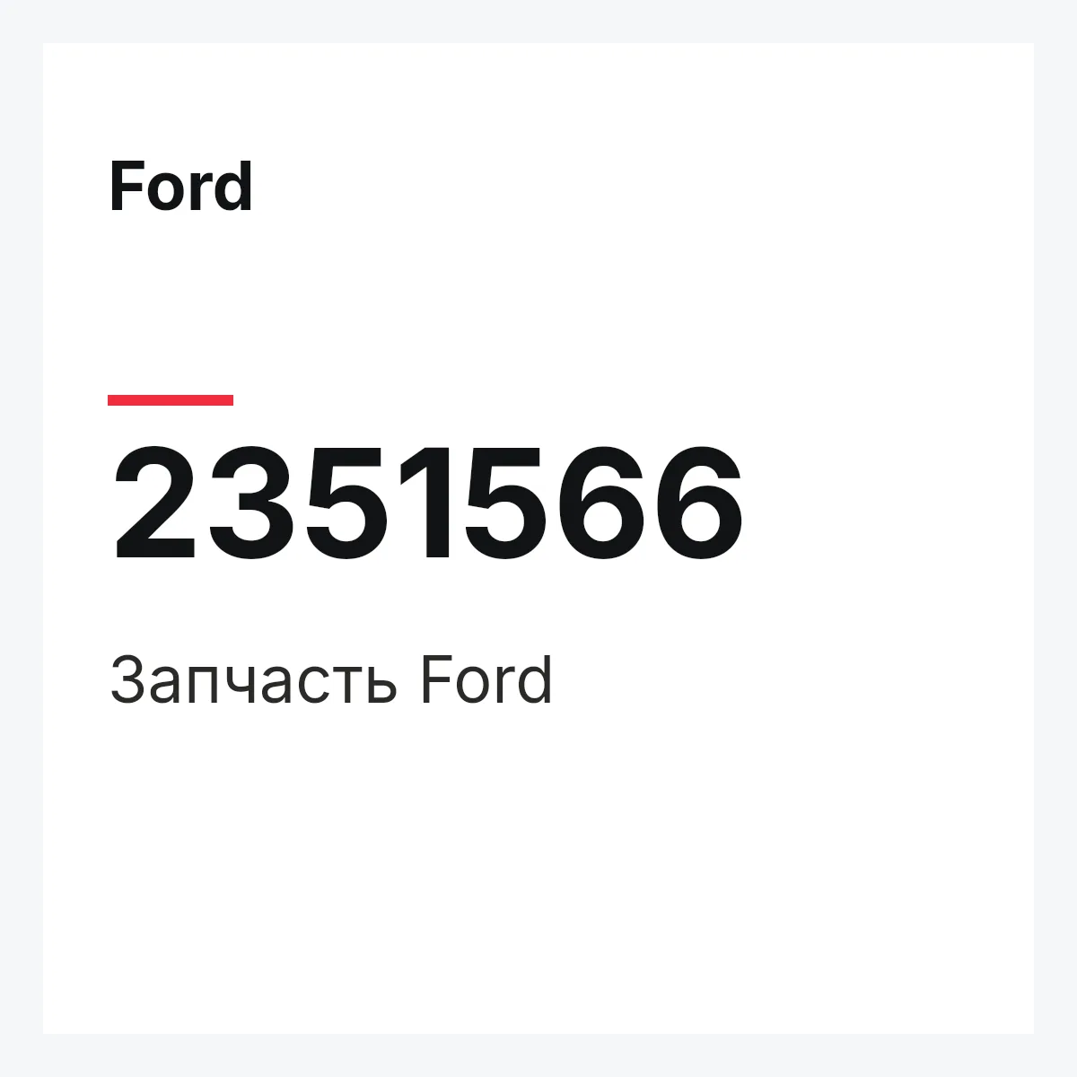 Ford 2351566 — Запчасть