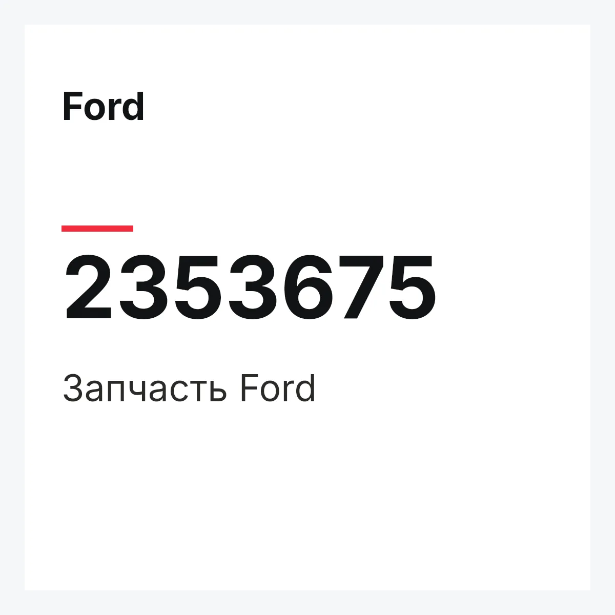 Ford 2353675 — Запчасть