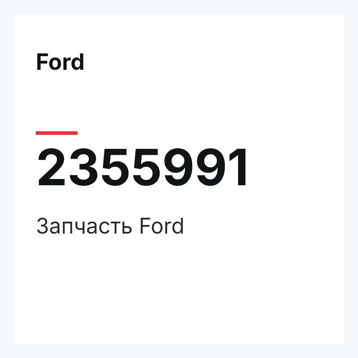 Ford 2355991 — Запчасть