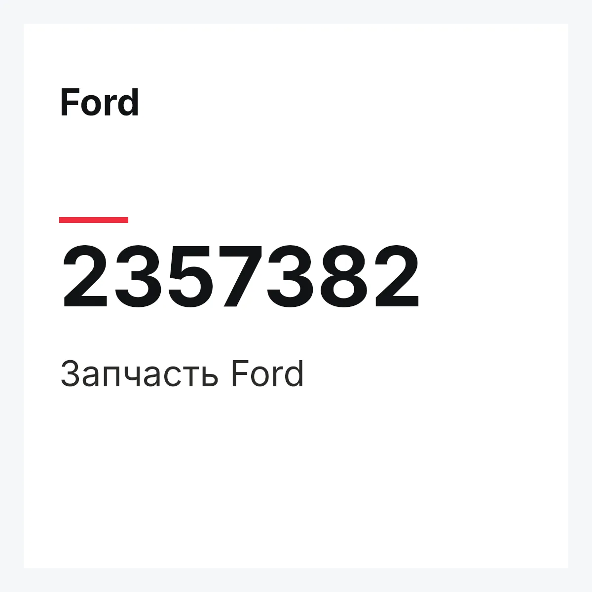 Ford 2357382 — Запчасть