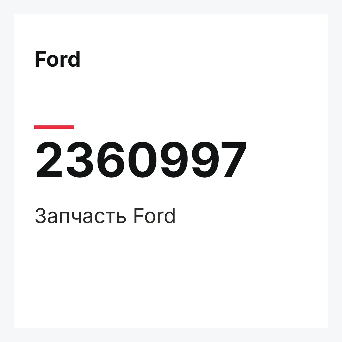 Ford 2360997 — Запчасть