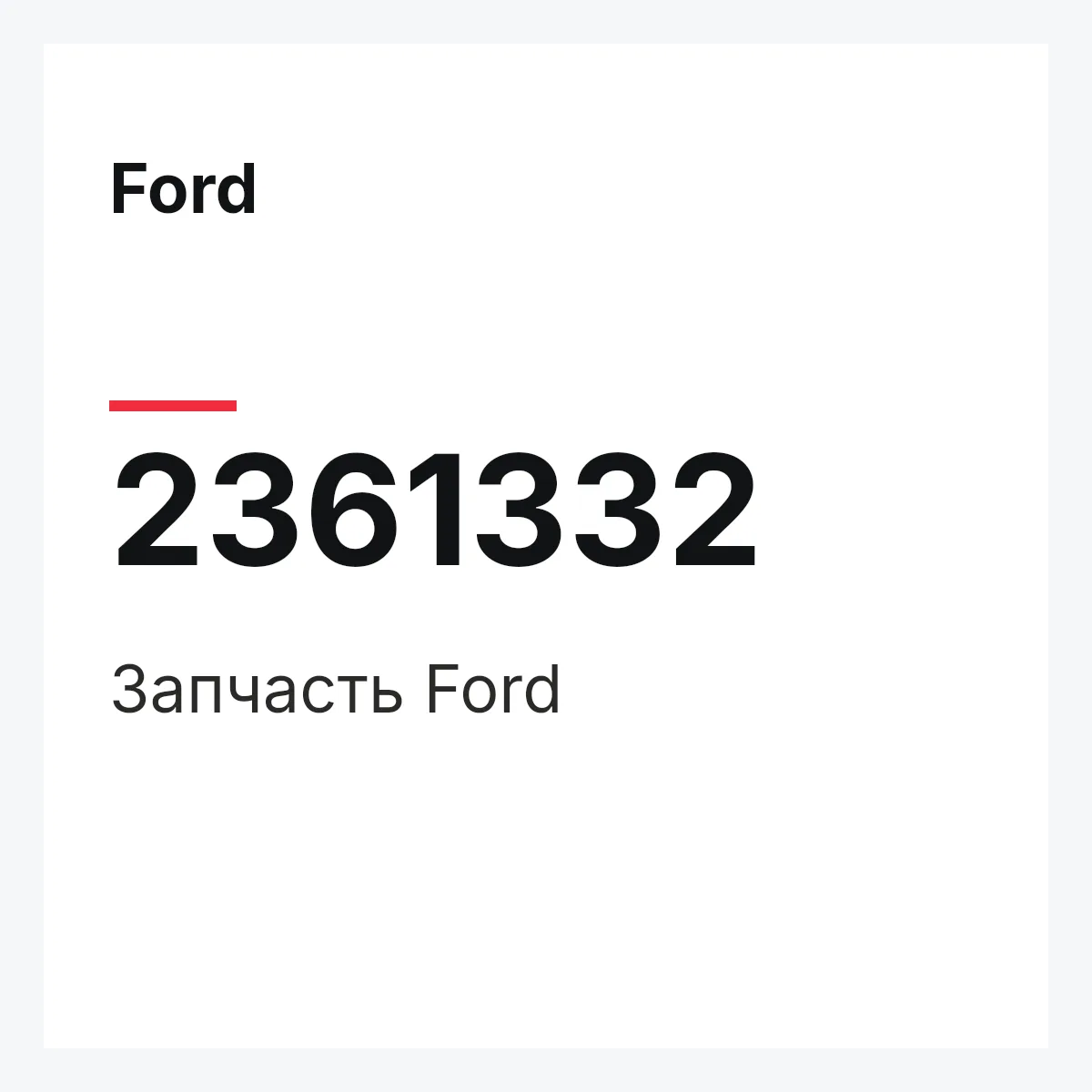 Ford 2361332 — Запчасть
