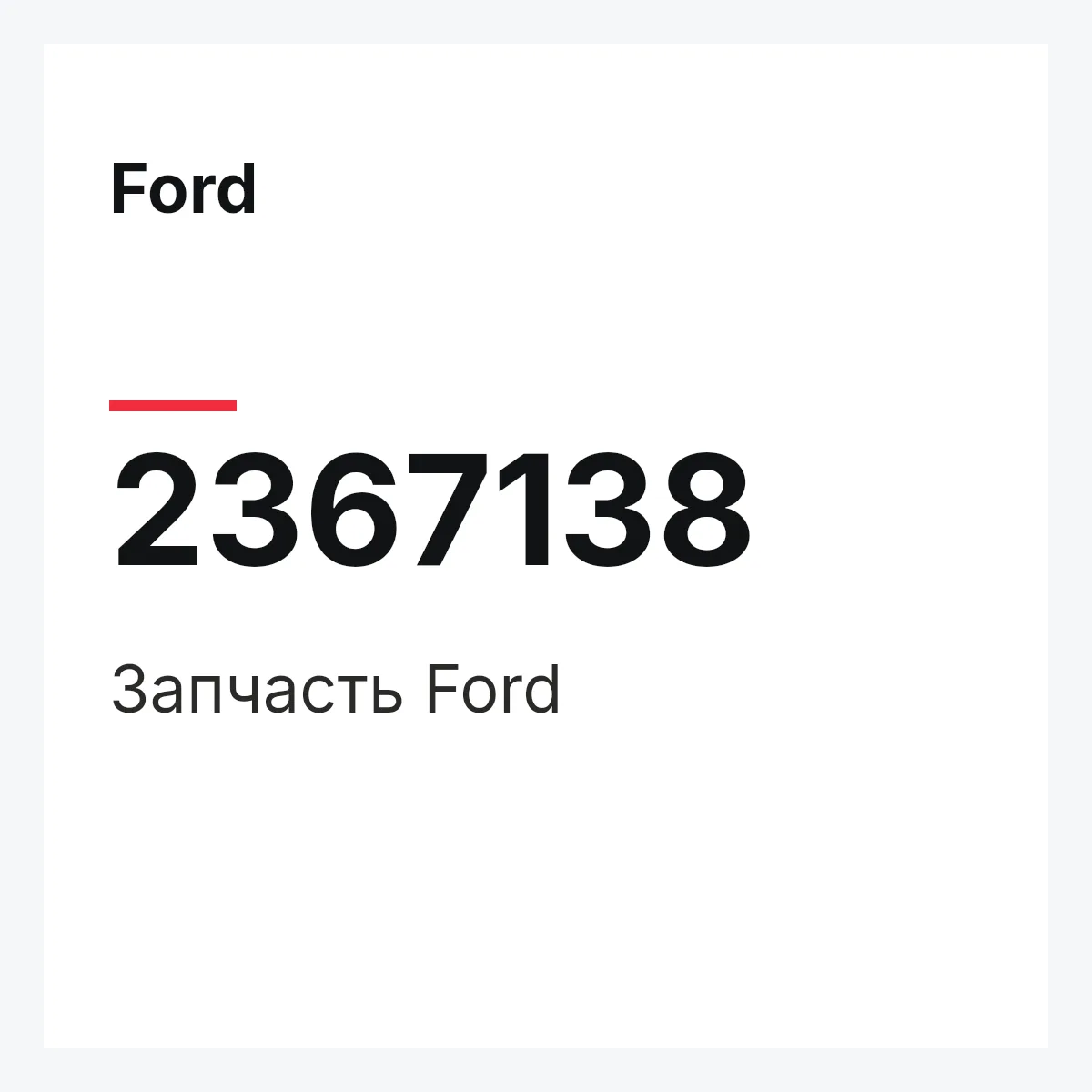 Ford 2367138 — Запчасть