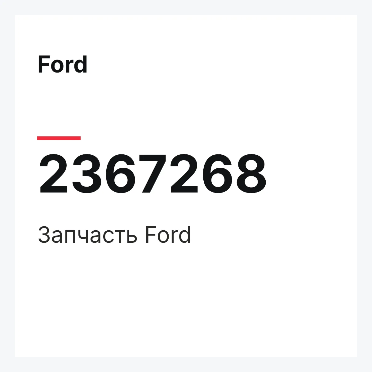 Ford 2367268 — Запчасть