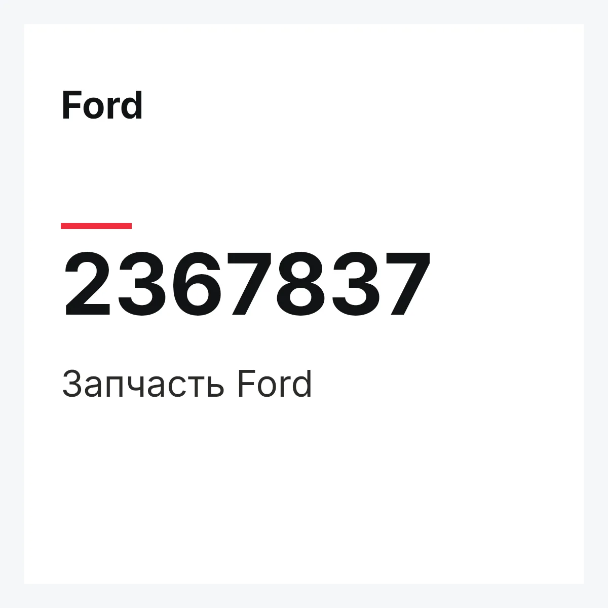 Ford 2367837 — Запчасть