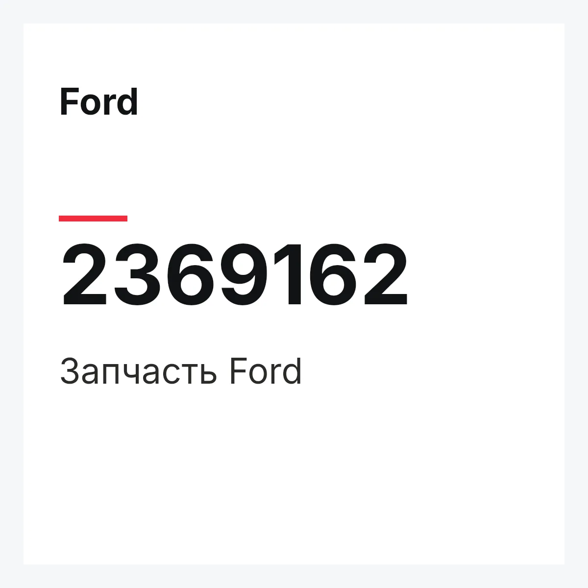 Ford 2369162 — Запчасть