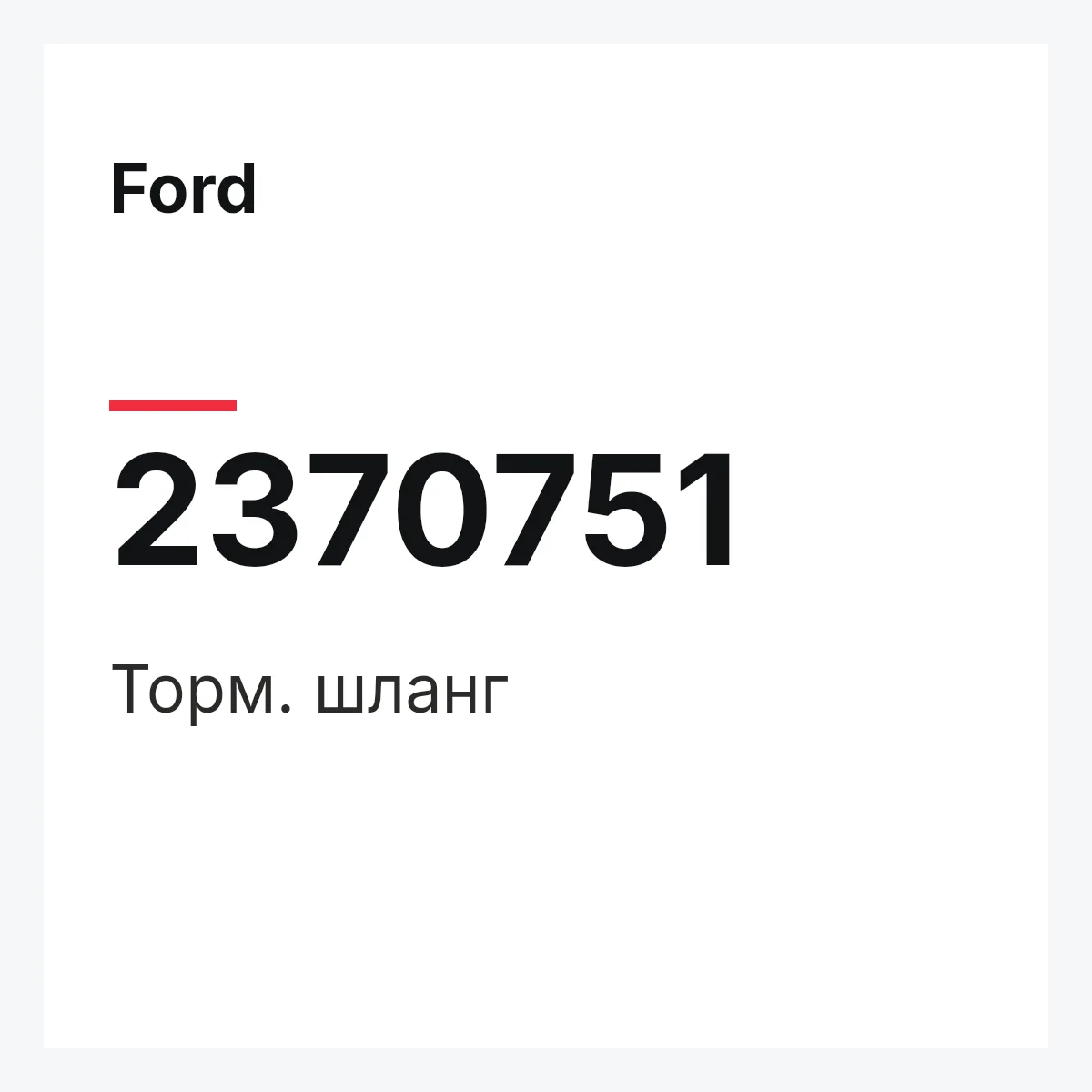 Ford 2370751 — Торм. шланг