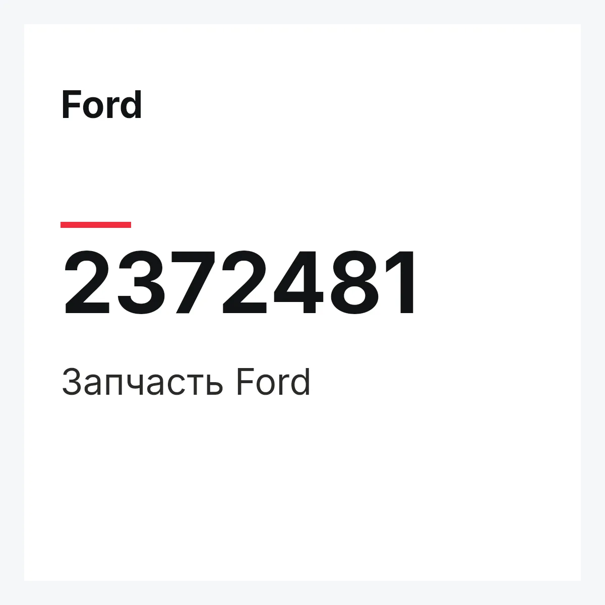 Ford 2372481 — Запчасть