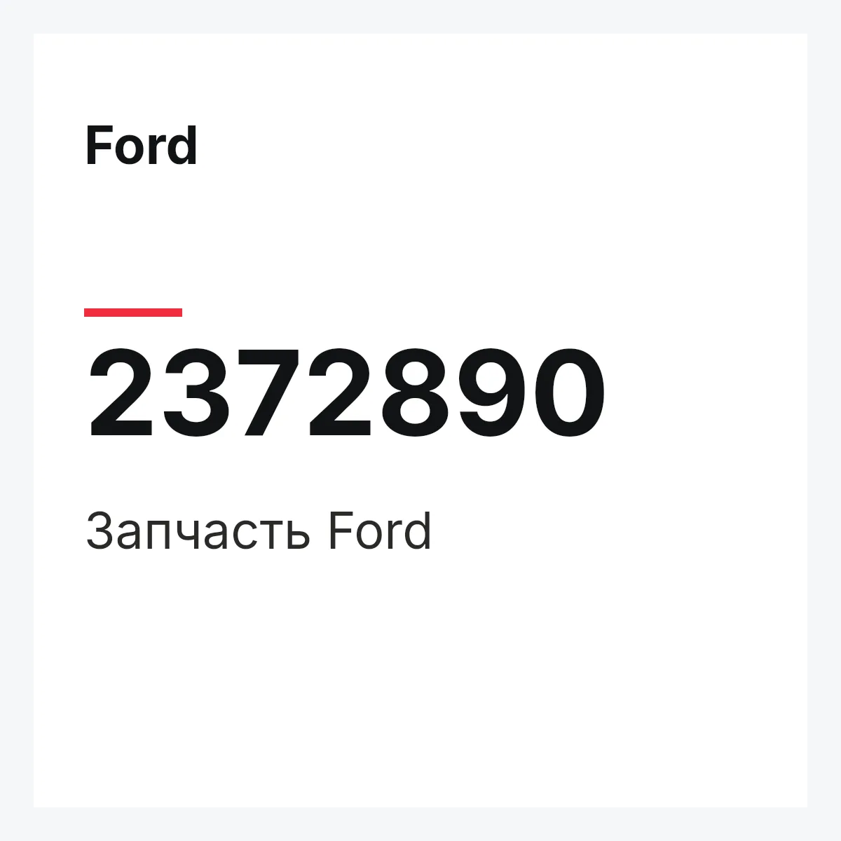 Ford 2372890 — Запчасть