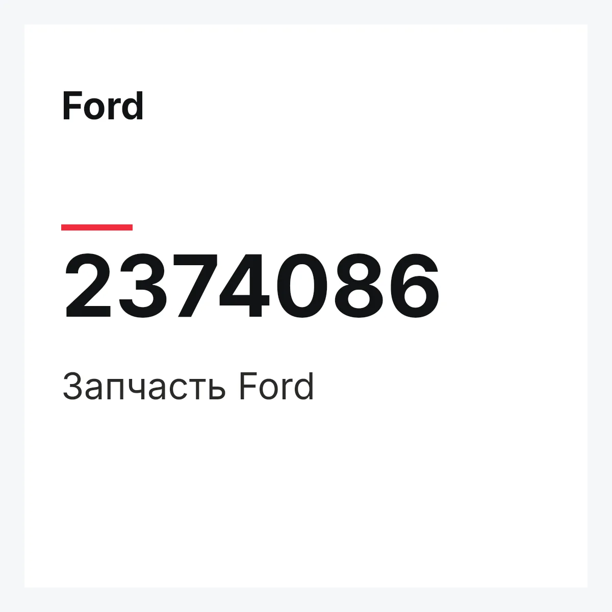 Ford 2374086 — Запчасть