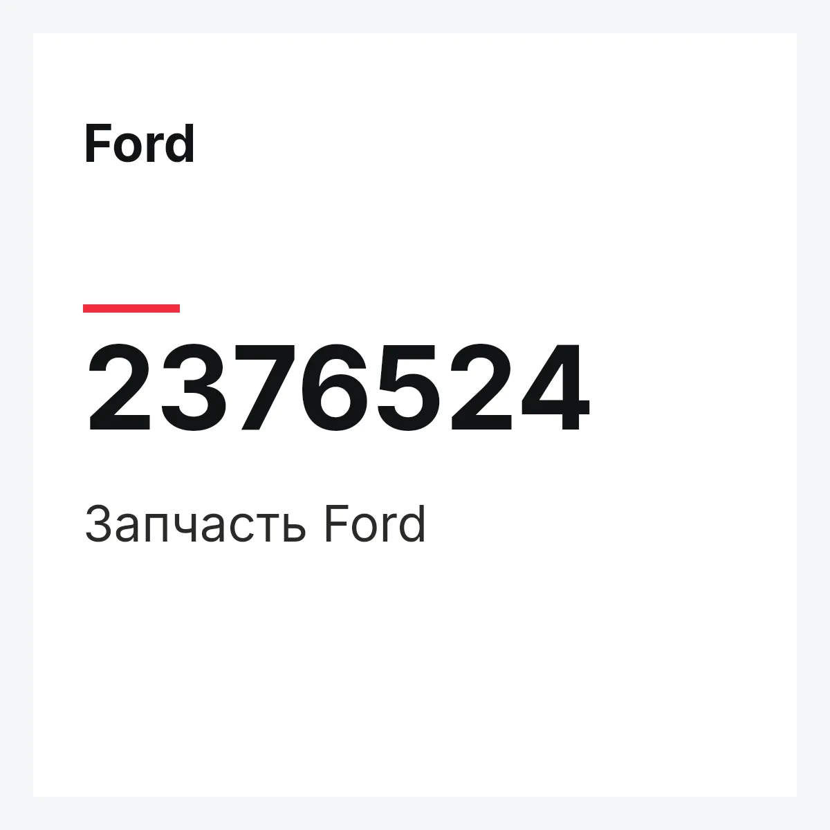 Ford 2376524 — Запчасть