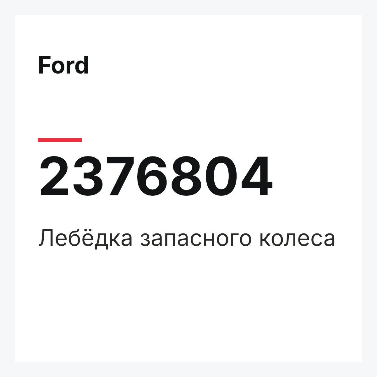 Ford 2376804 — Лебёдка запасного колеса