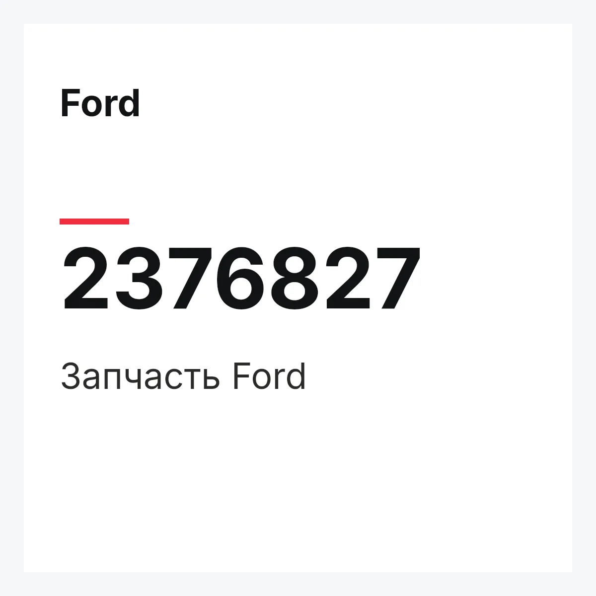 Ford 2376827 — Запчасть