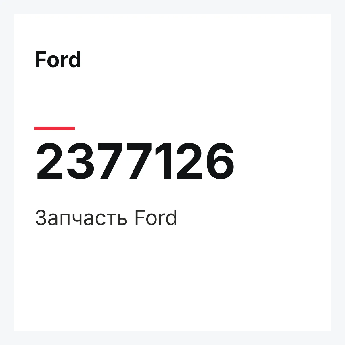 Ford 2377126 — Запчасть