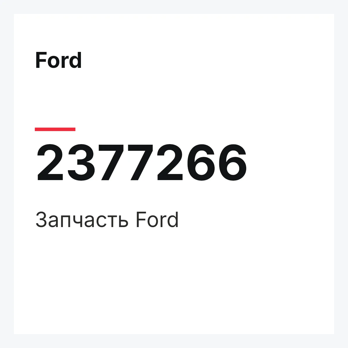Ford 2377266 — Запчасть