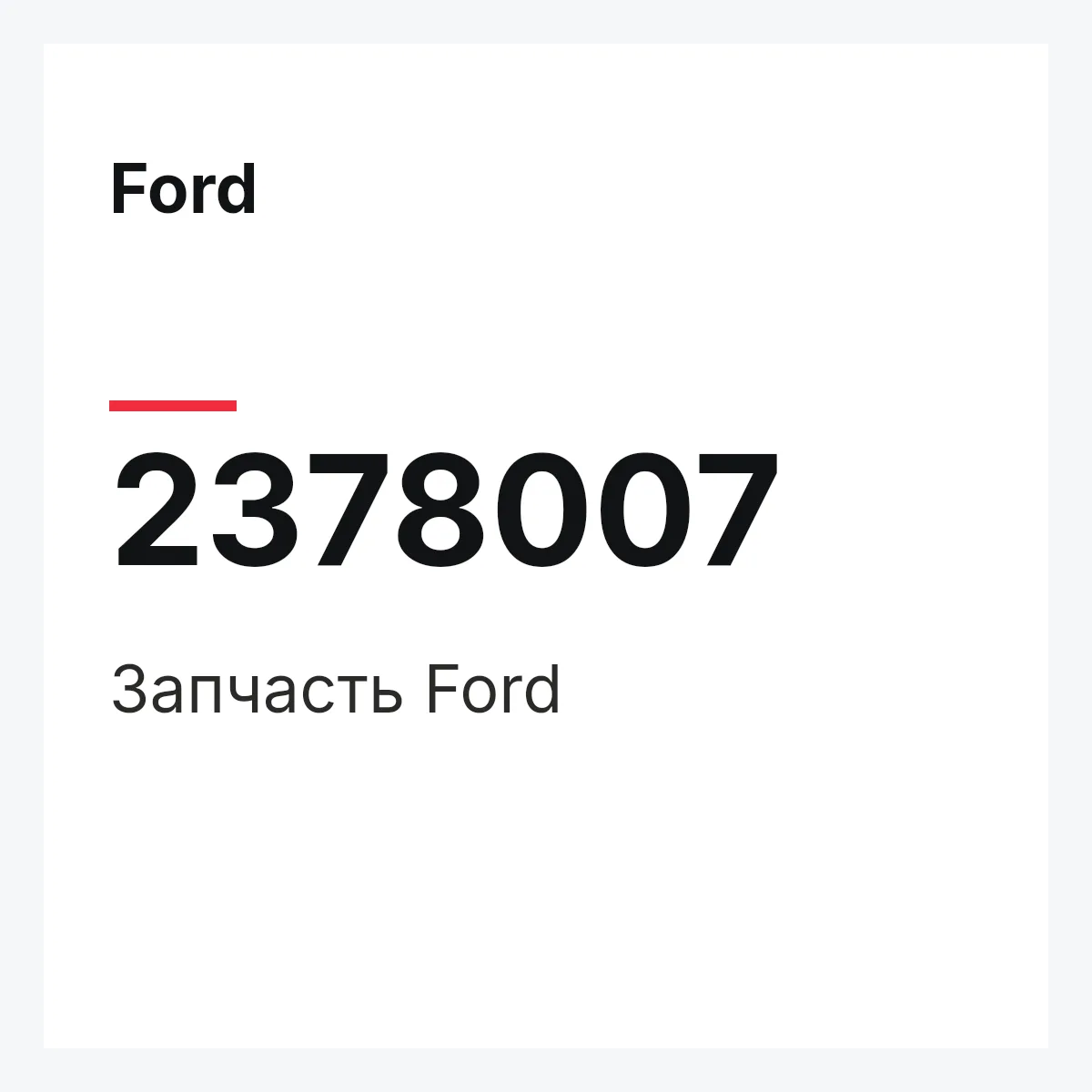 Ford 2378007 — Запчасть