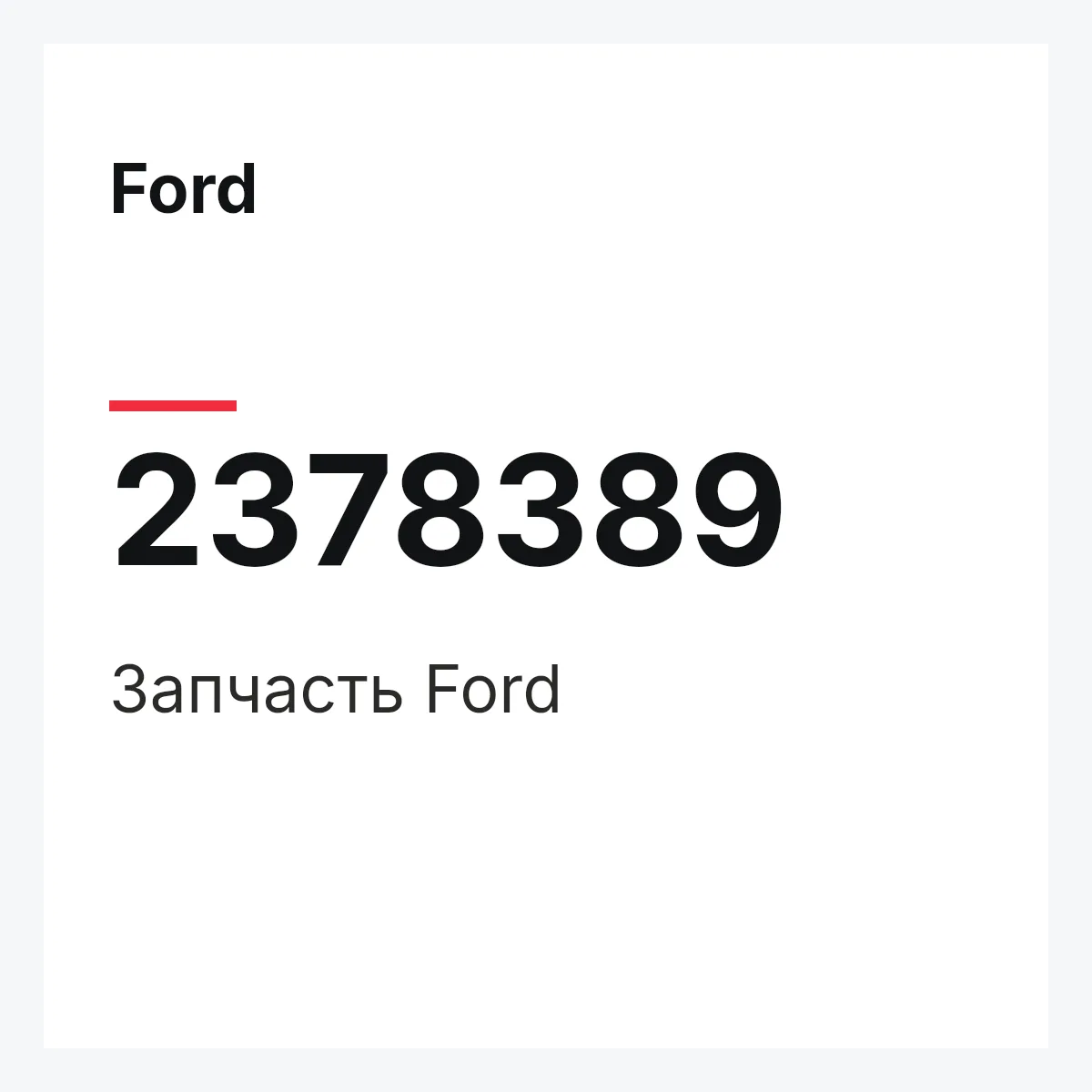 Ford 2378389 — Запчасть