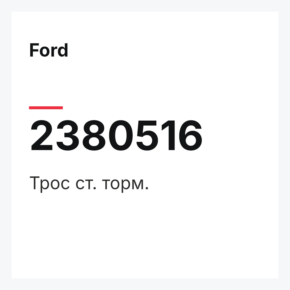 Ford 2380516 — Трос ст. торм.