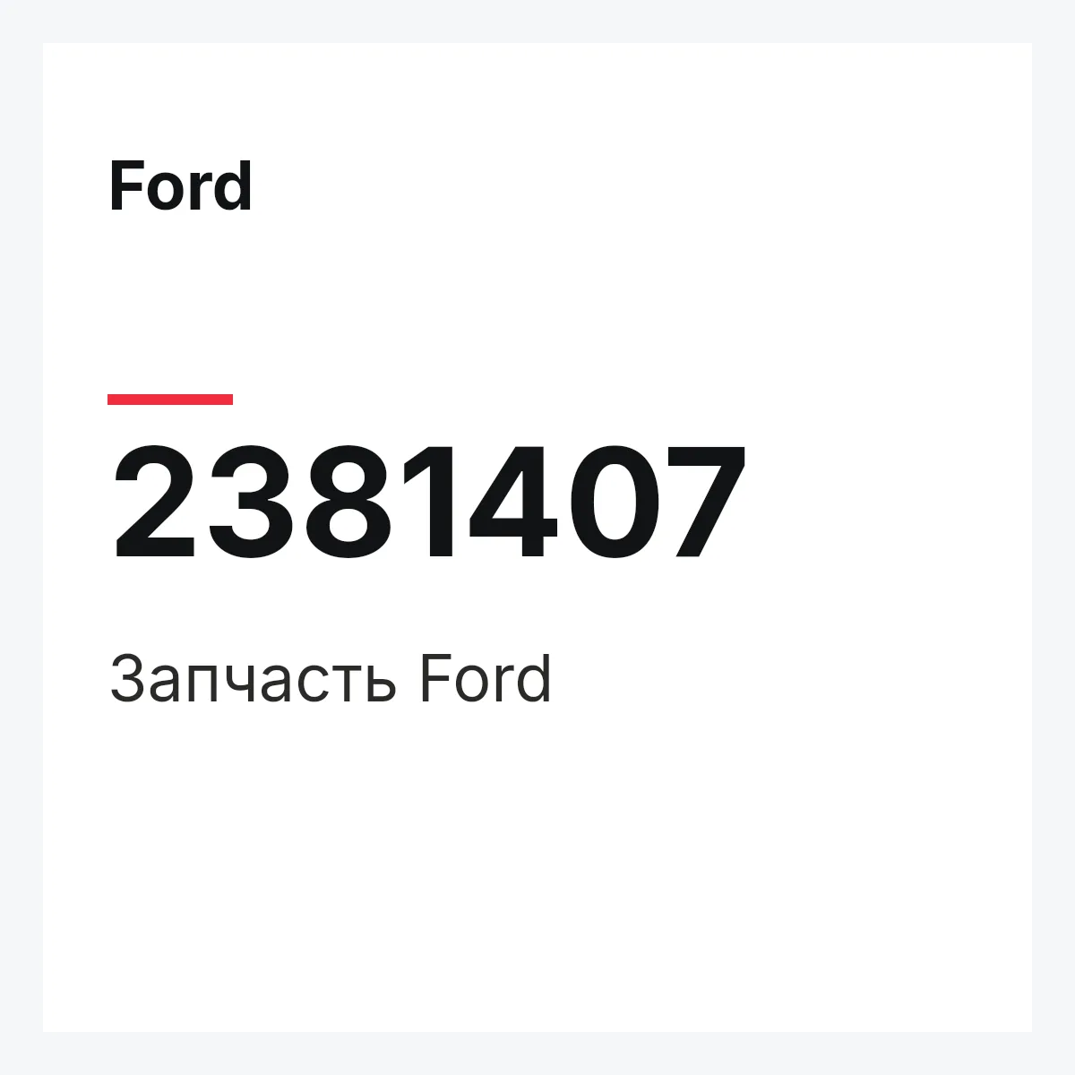 Ford 2381407 — Запчасть