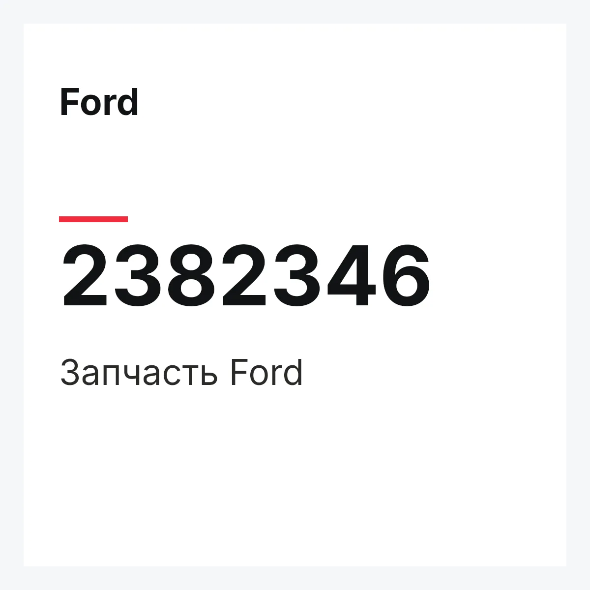 Ford 2382346 — Запчасть