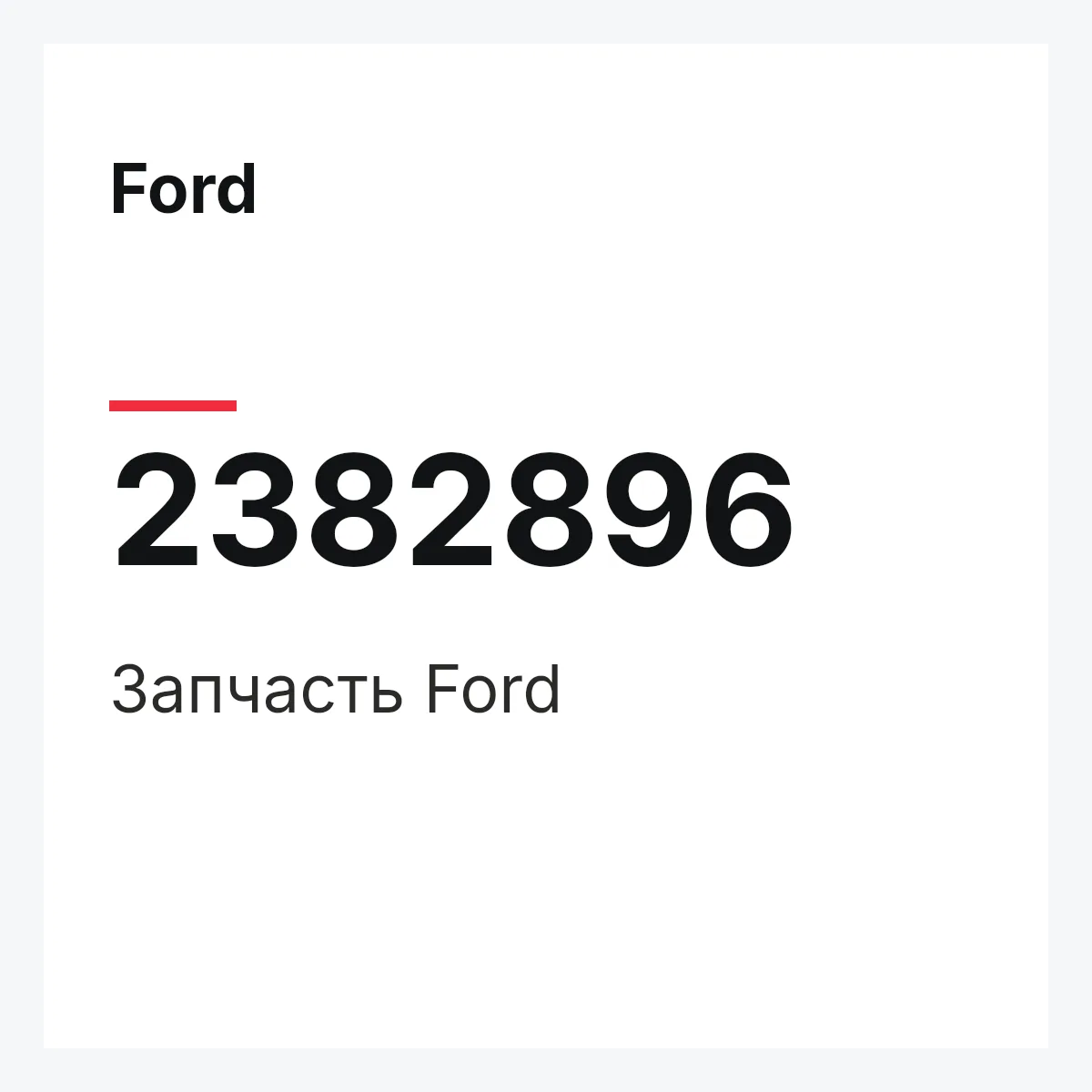 Ford 2382896 — Запчасть