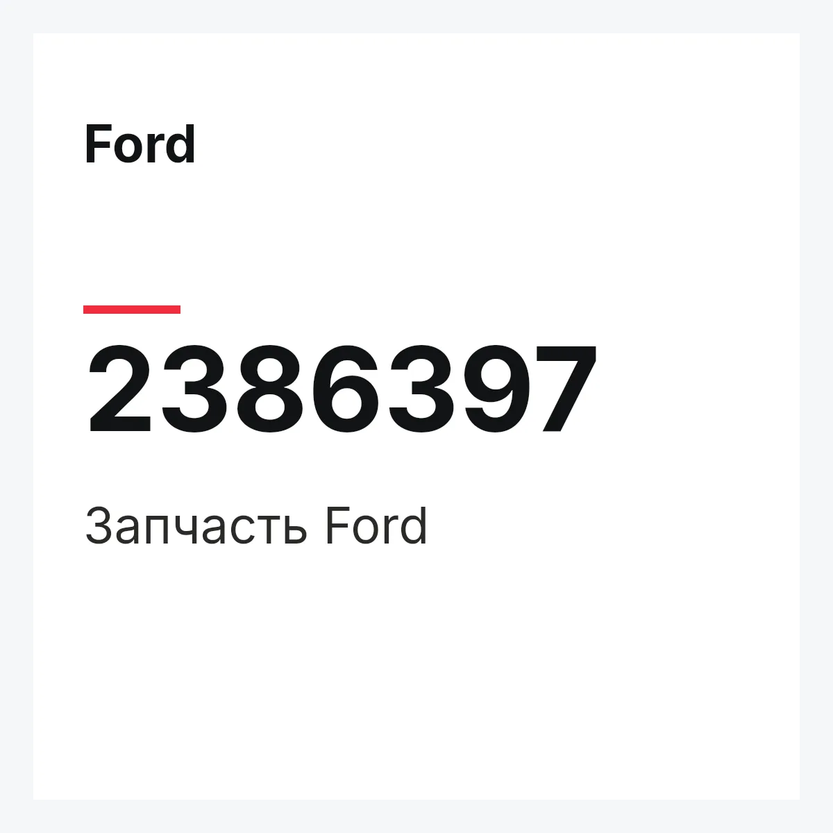 Ford 2386397 — Запчасть