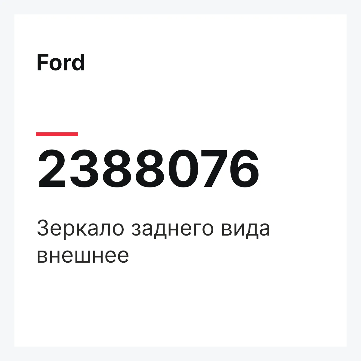 Ford 2388076 — Зеркало заднего вида внешнее