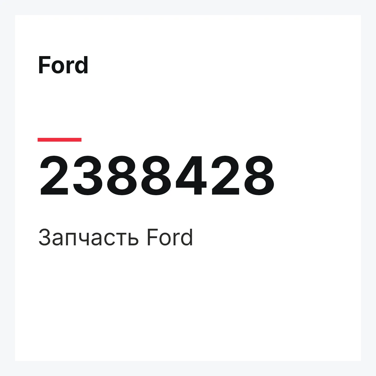Ford 2388428 — Запчасть