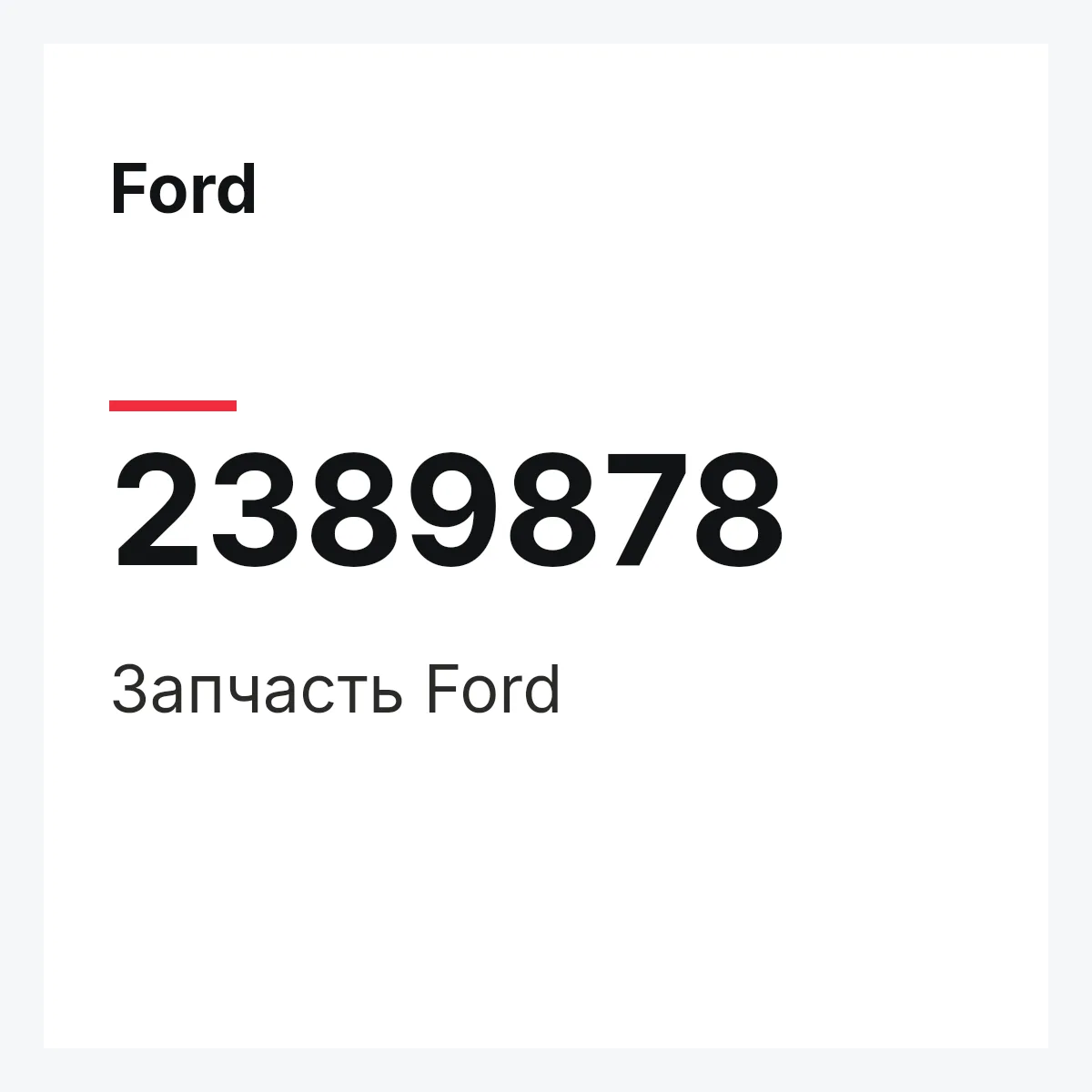 Ford 2389878 — Запчасть