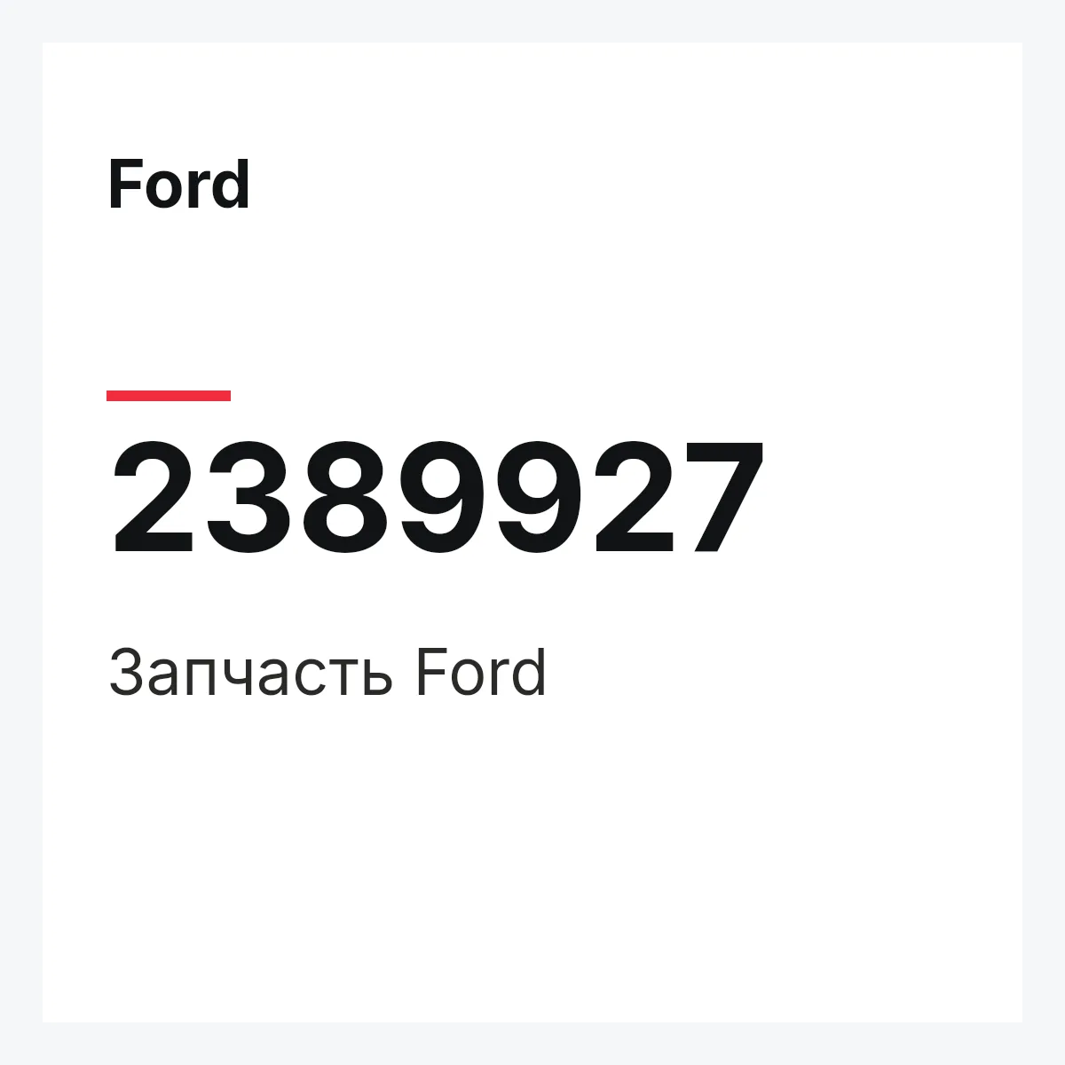 Ford 2389927 — Запчасть