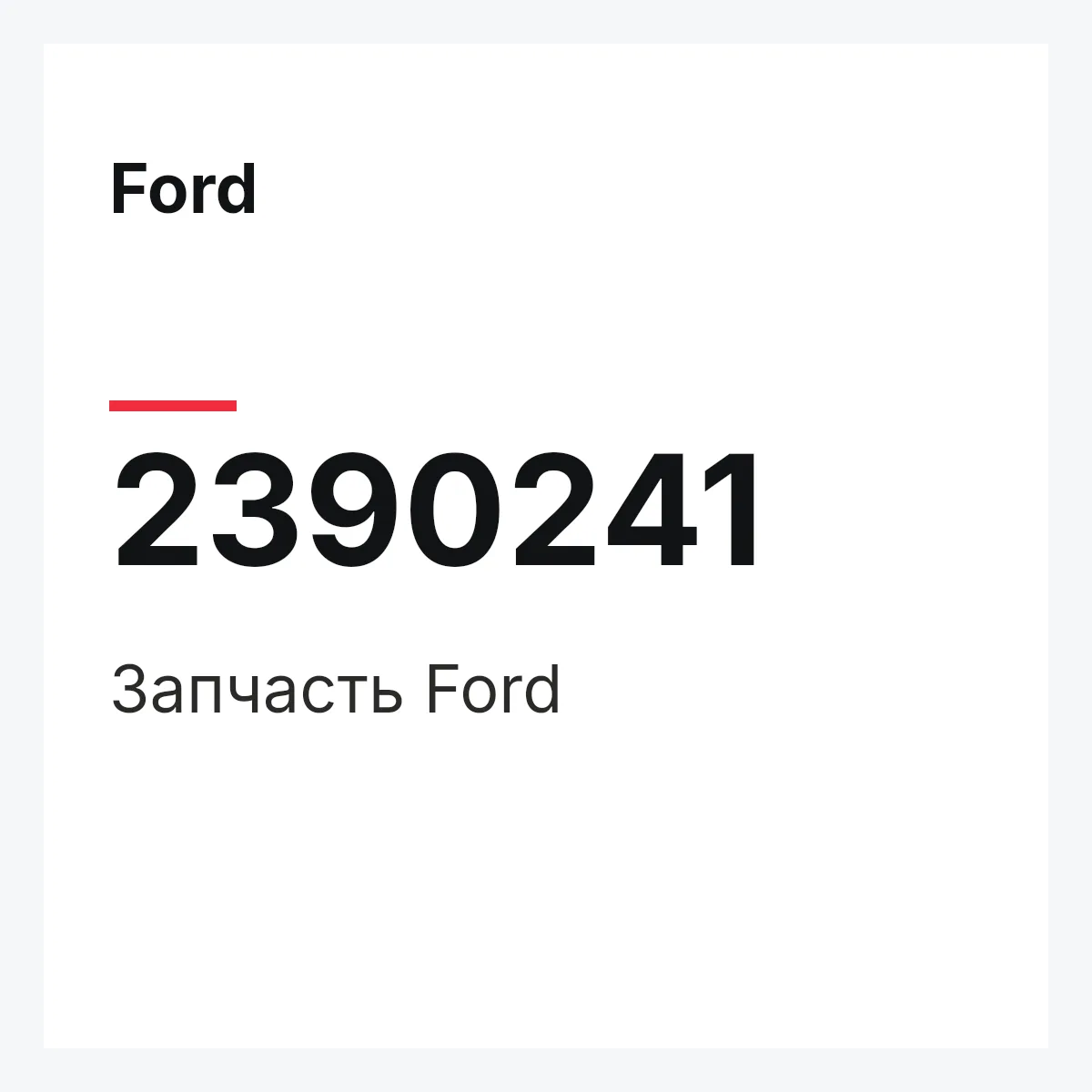 Ford 2390241 — Запчасть