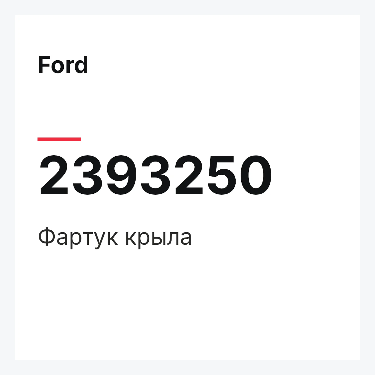 Ford 2393250 — Фартук крыла