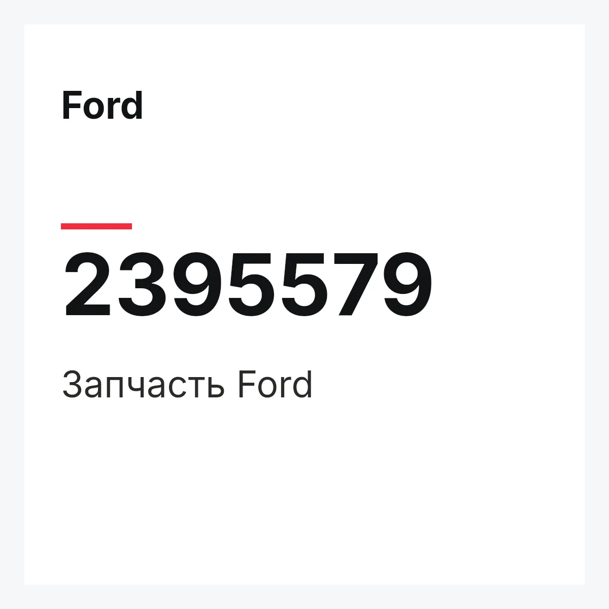 Ford 2395579 — Запчасть