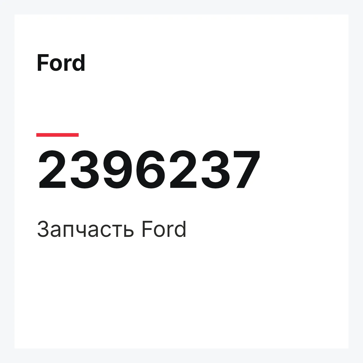 Ford 2396237 — Запчасть