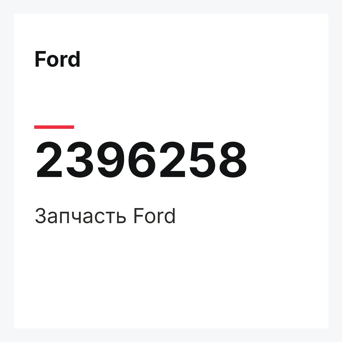 Ford 2396258 — Запчасть