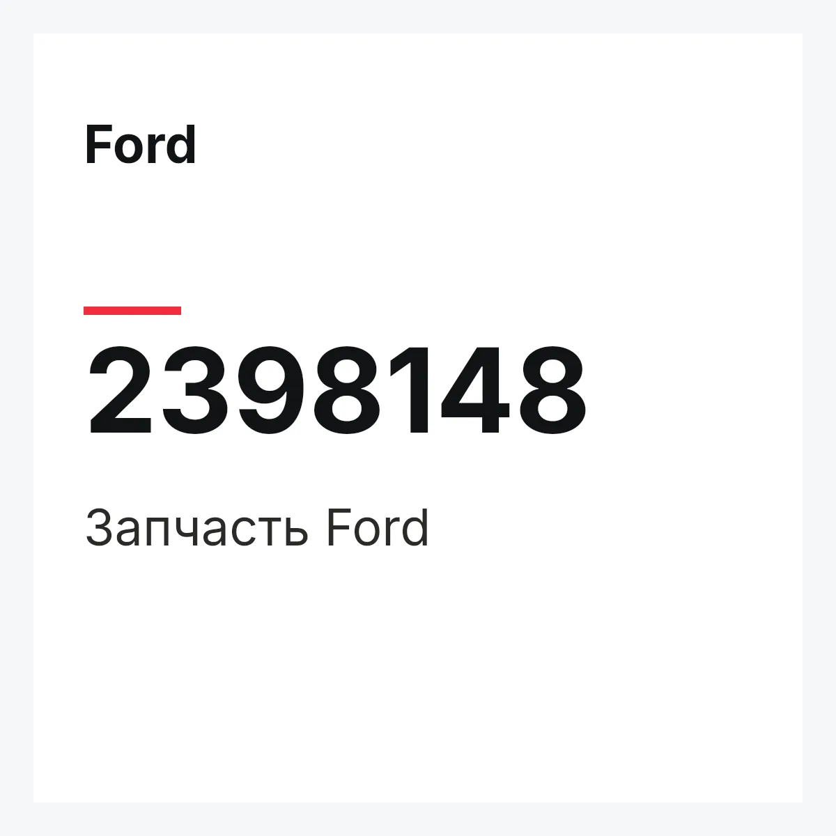 Ford 2398148 — Запчасть