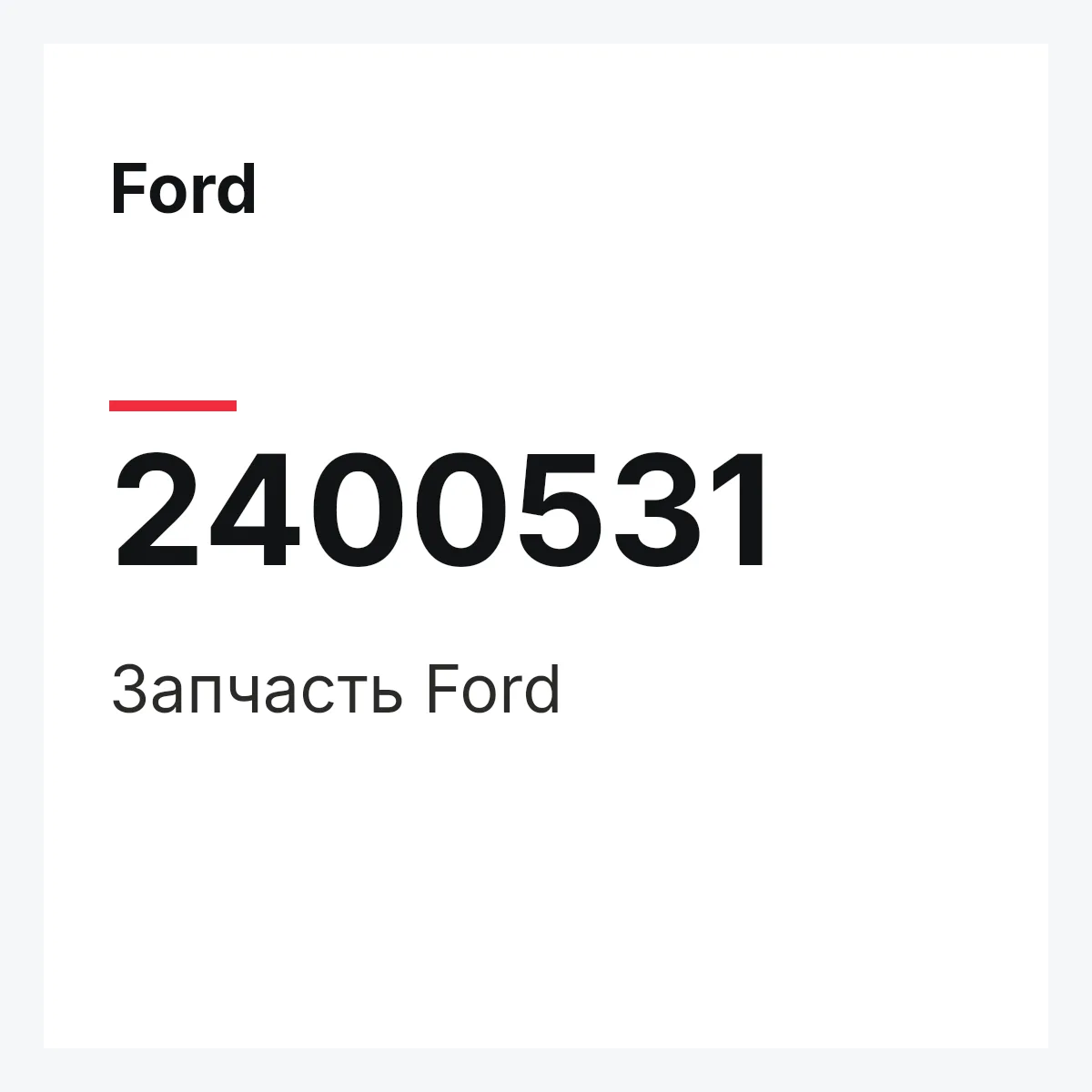Ford 2400531 — Запчасть
