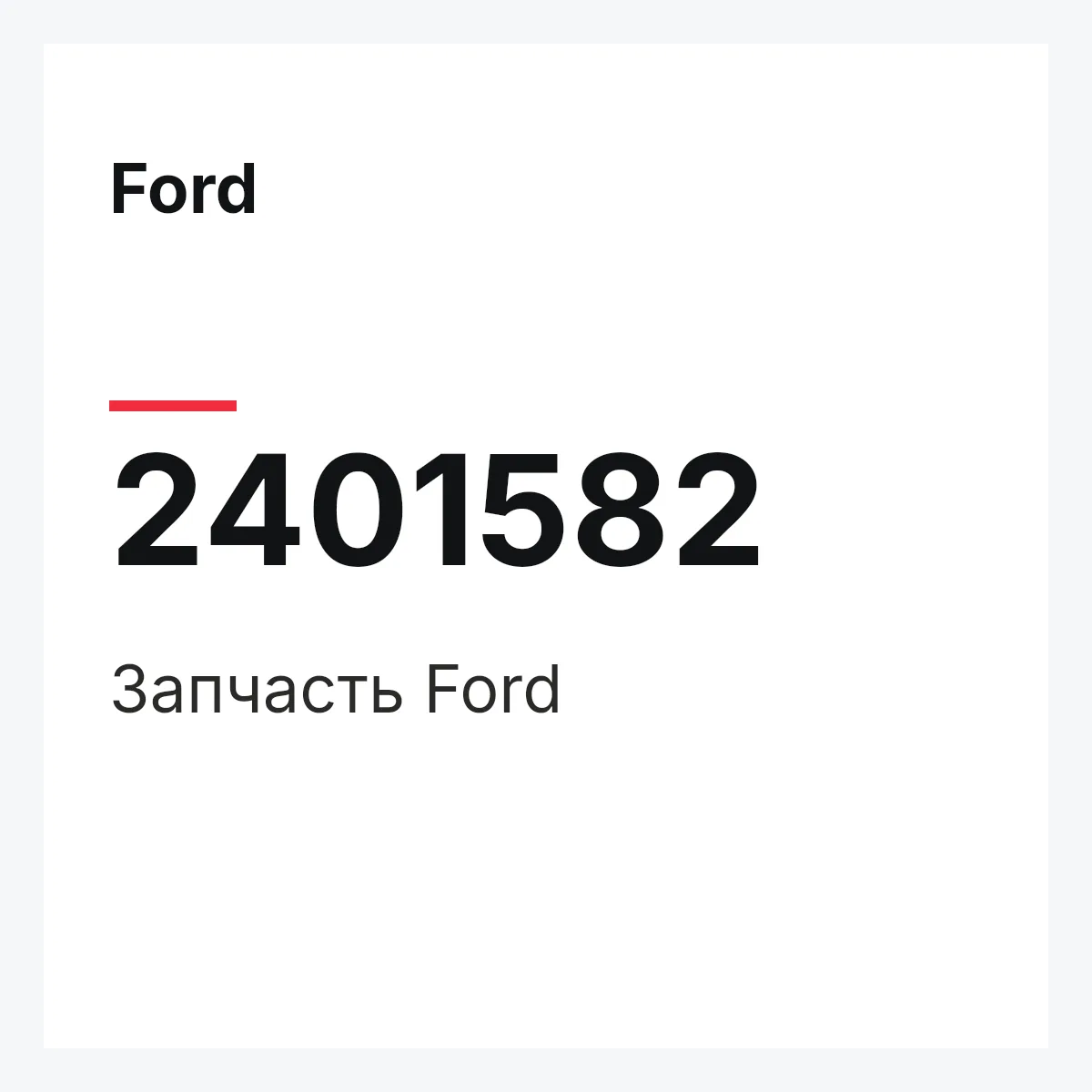 Ford 2401582 — Запчасть