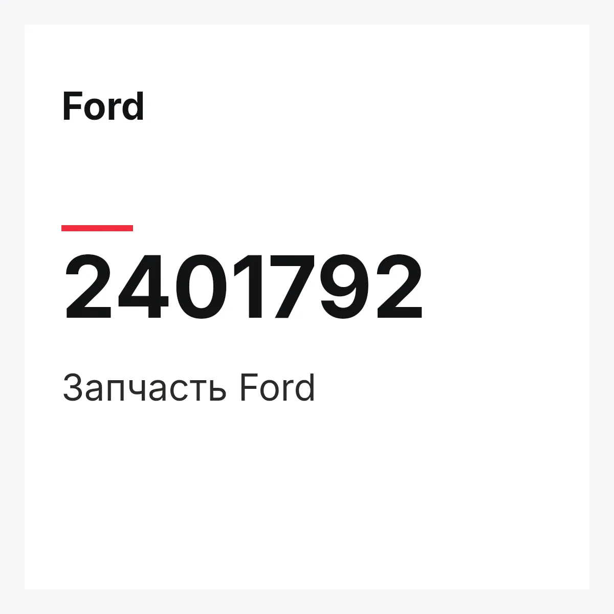 Ford 2401792 — Запчасть