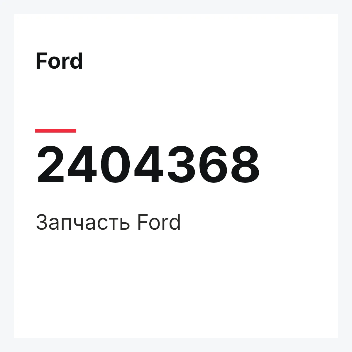 Ford 2404368 — Запчасть