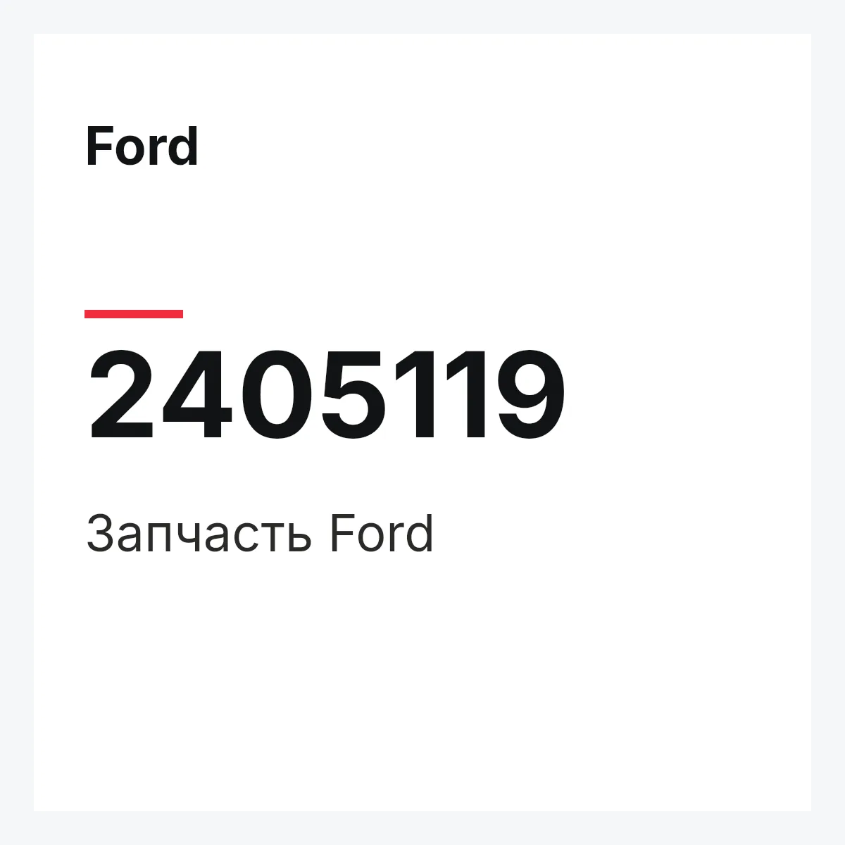 Ford 2405119 — Запчасть