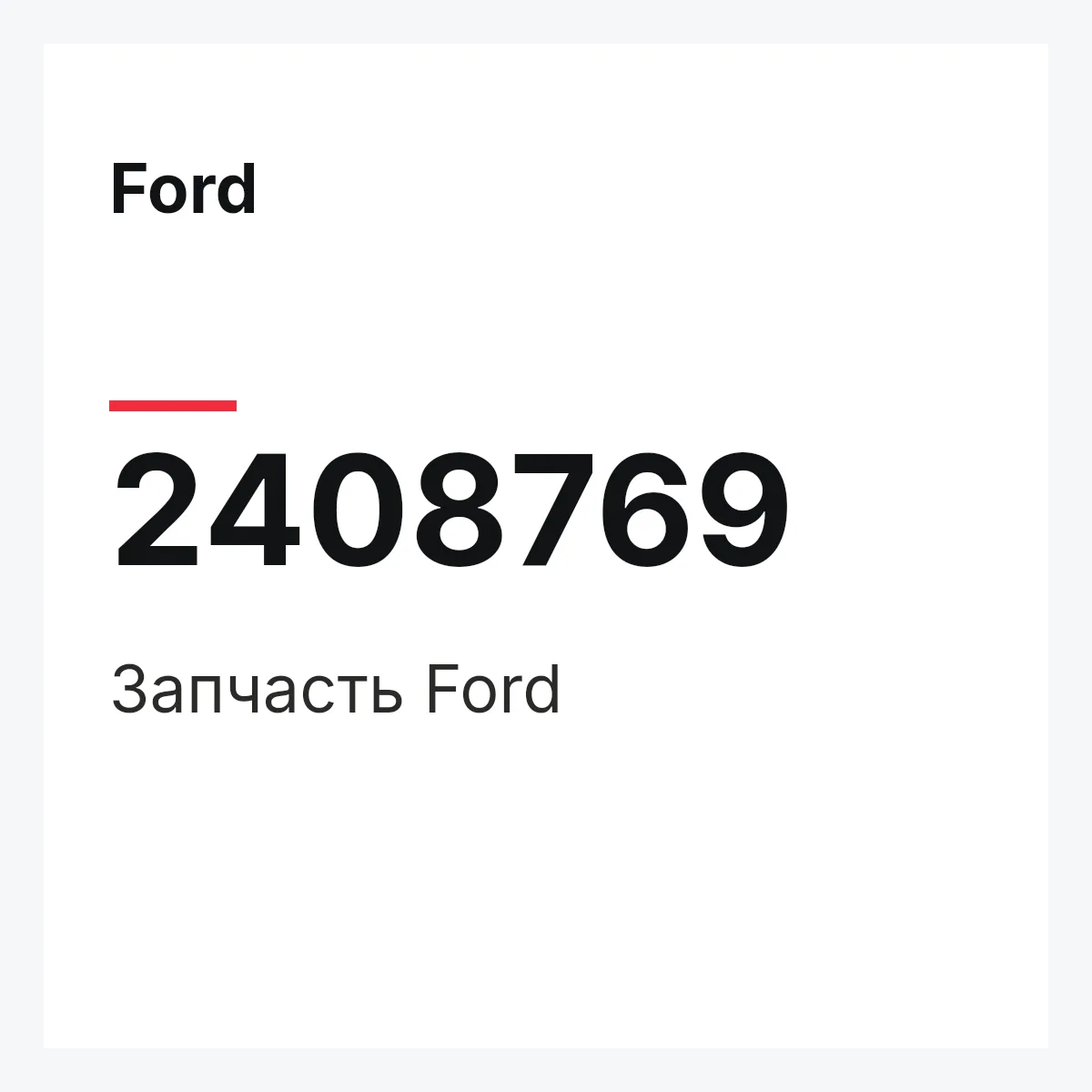 Ford 2408769 — Запчасть