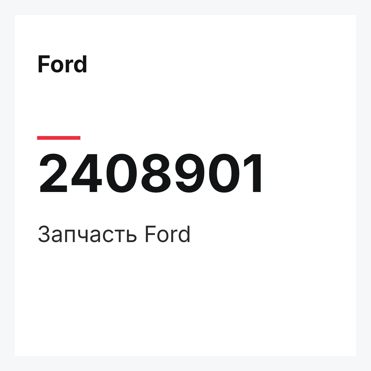Ford 2408901 — Запчасть