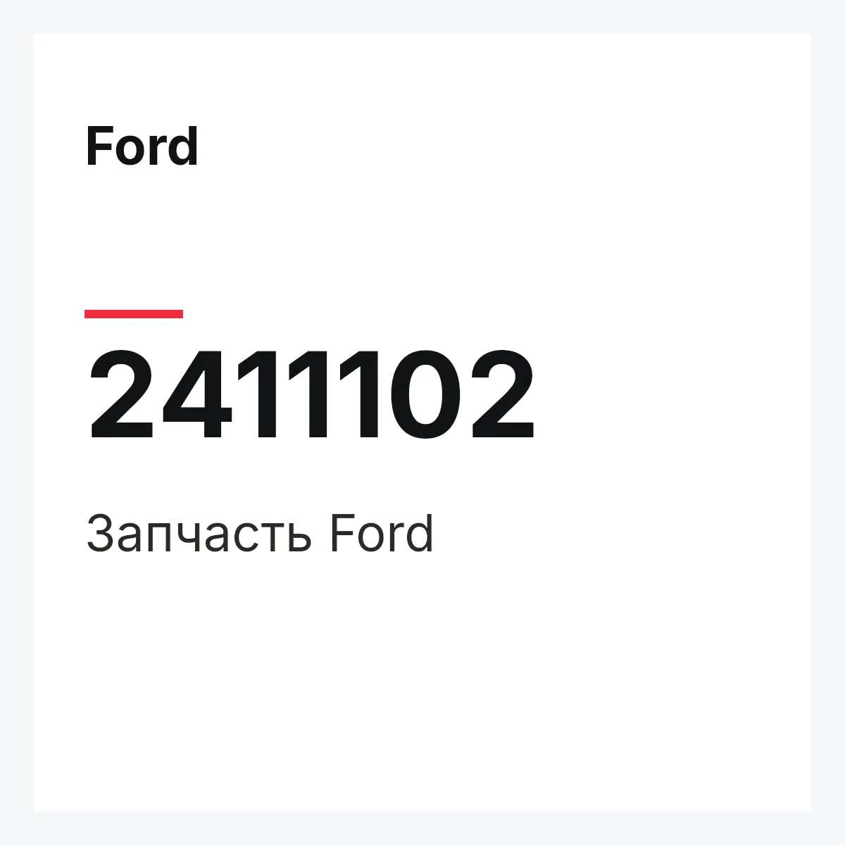 Ford 2411102 — Запчасть