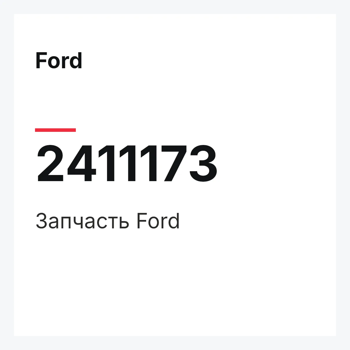 Ford 2411173 — Запчасть