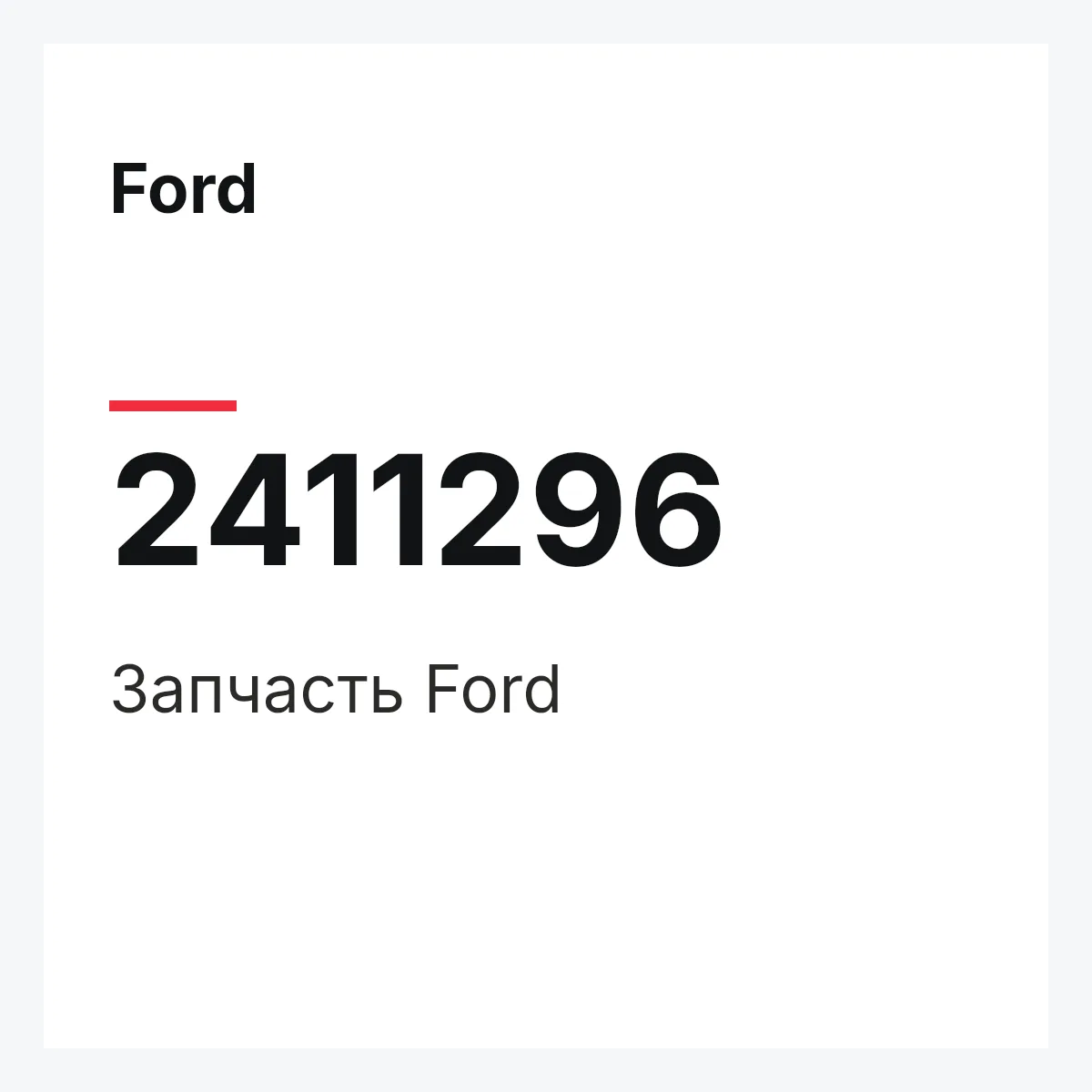 Ford 2411296 — Запчасть