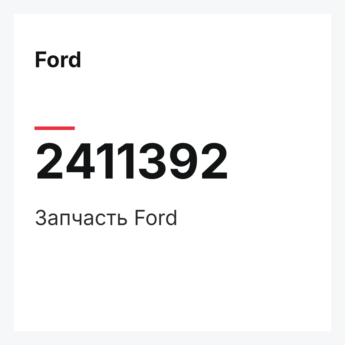 Ford 2411392 — Запчасть