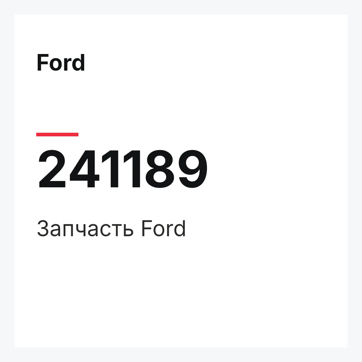 Ford 241189 — Запчасть